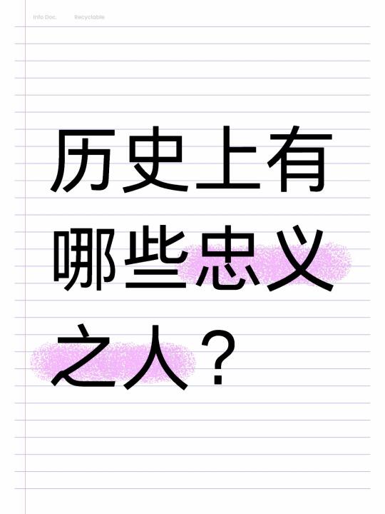 历史上有哪些忠义之人？