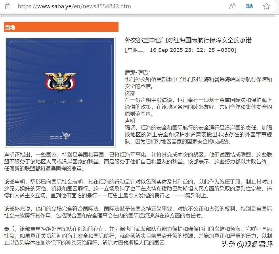 胡塞武装的伪“也门外交和侨民部”：红海的安全和国际航行的安全通行是沿岸国的责任。