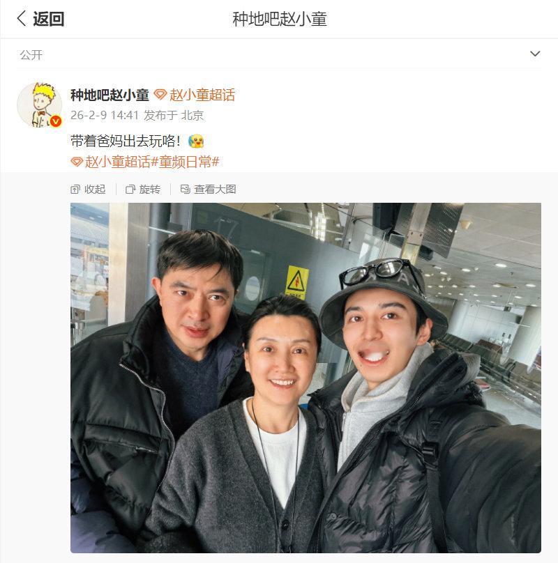 赵小童晒和父母合照赵小童带爸妈出去玩 2月9日，在微博晒全家机场出发自拍，并配文