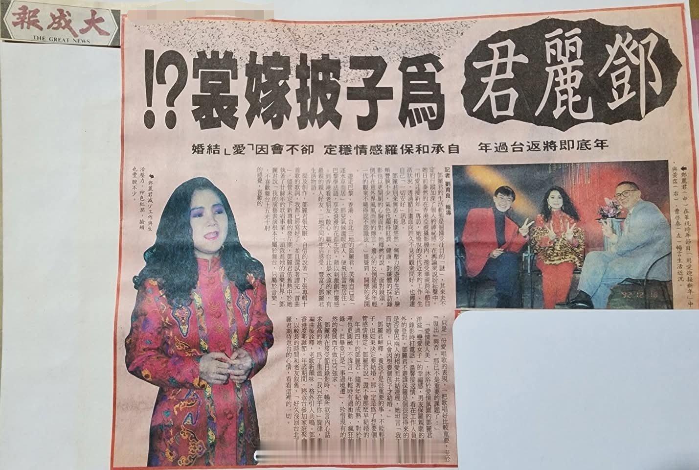 1992年12月22日讯，邓丽君为子披嫁衣？年底即将返台过年，自承和保罗感情稳定