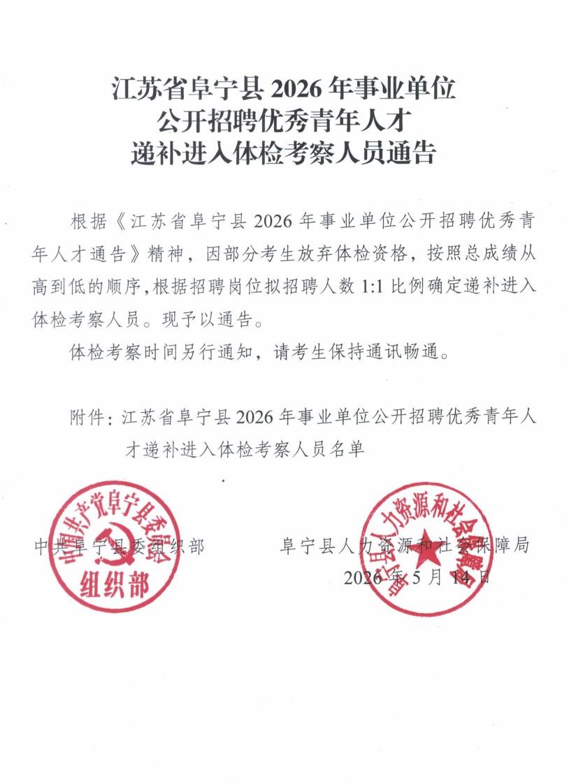 阜宁县2026年事业单位公开招聘优秀青年人才递补进入体检考察人员通告，涉及1人，