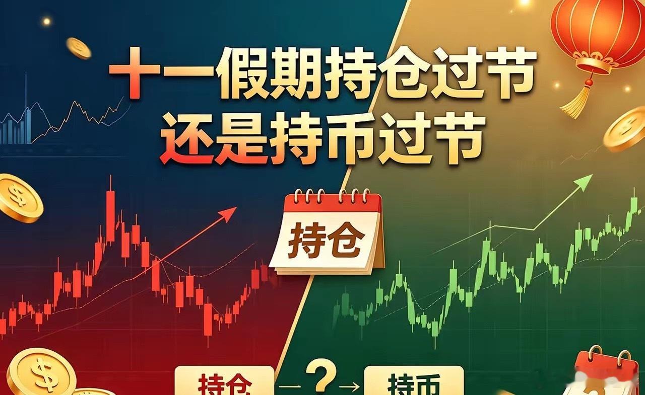 十一假期持仓过节还是持币过节满仓持股怕海外突发利空节后吃大亏。全部清仓又唯恐假期