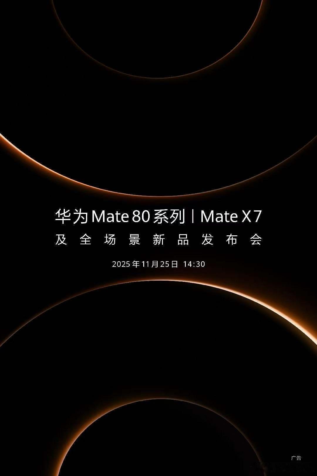 华为Mate 80系列 | Mate X7及全场景新品发布会，定档11月25日1