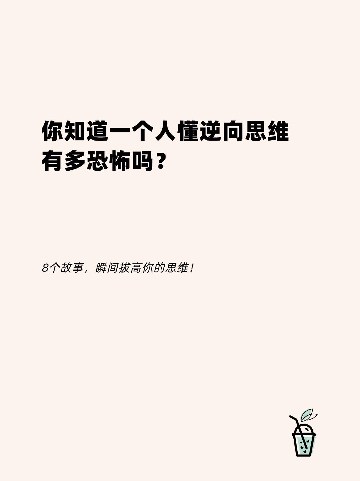 逆转思维。读懂逆向思维，可以使我们在生活和事业中面对困境时从容应对，化难为易，从被动转为主动，甚至将不可能变为可能。因此，逆向思维被认为是比金钱和权力更重要的一种能力。思维