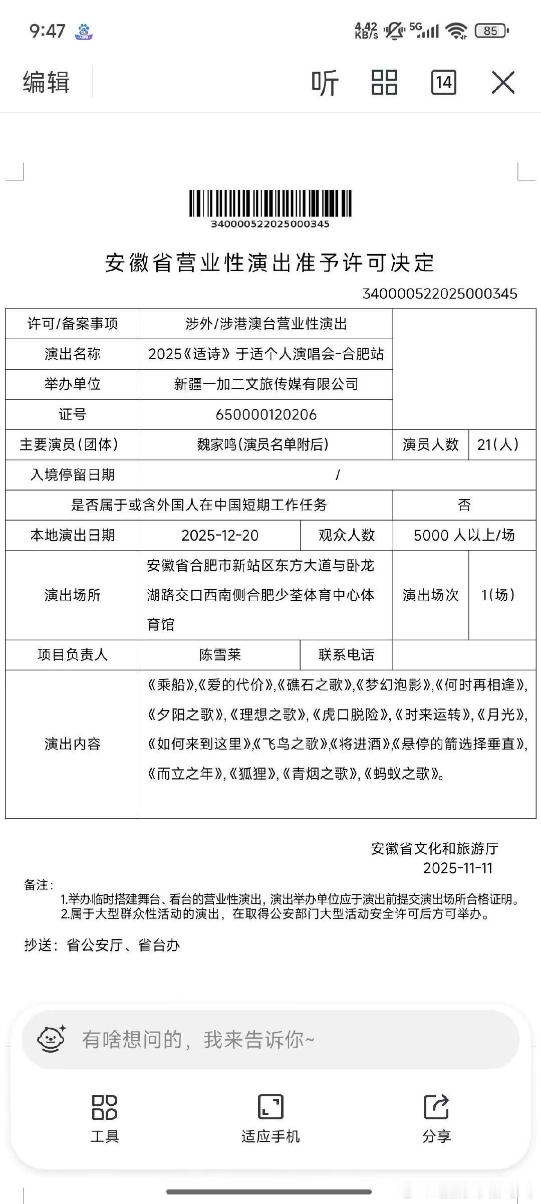 于适合肥演唱会审批通过了，其他站能不能也安排上啊。