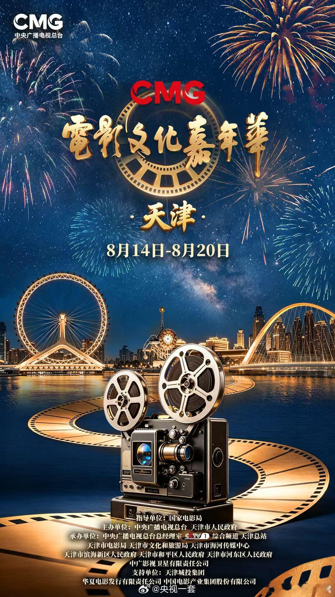电影文化嘉年华电影文化嘉年华走进天津以光影为纽带，串联起天津的烟火与匠心。电影文