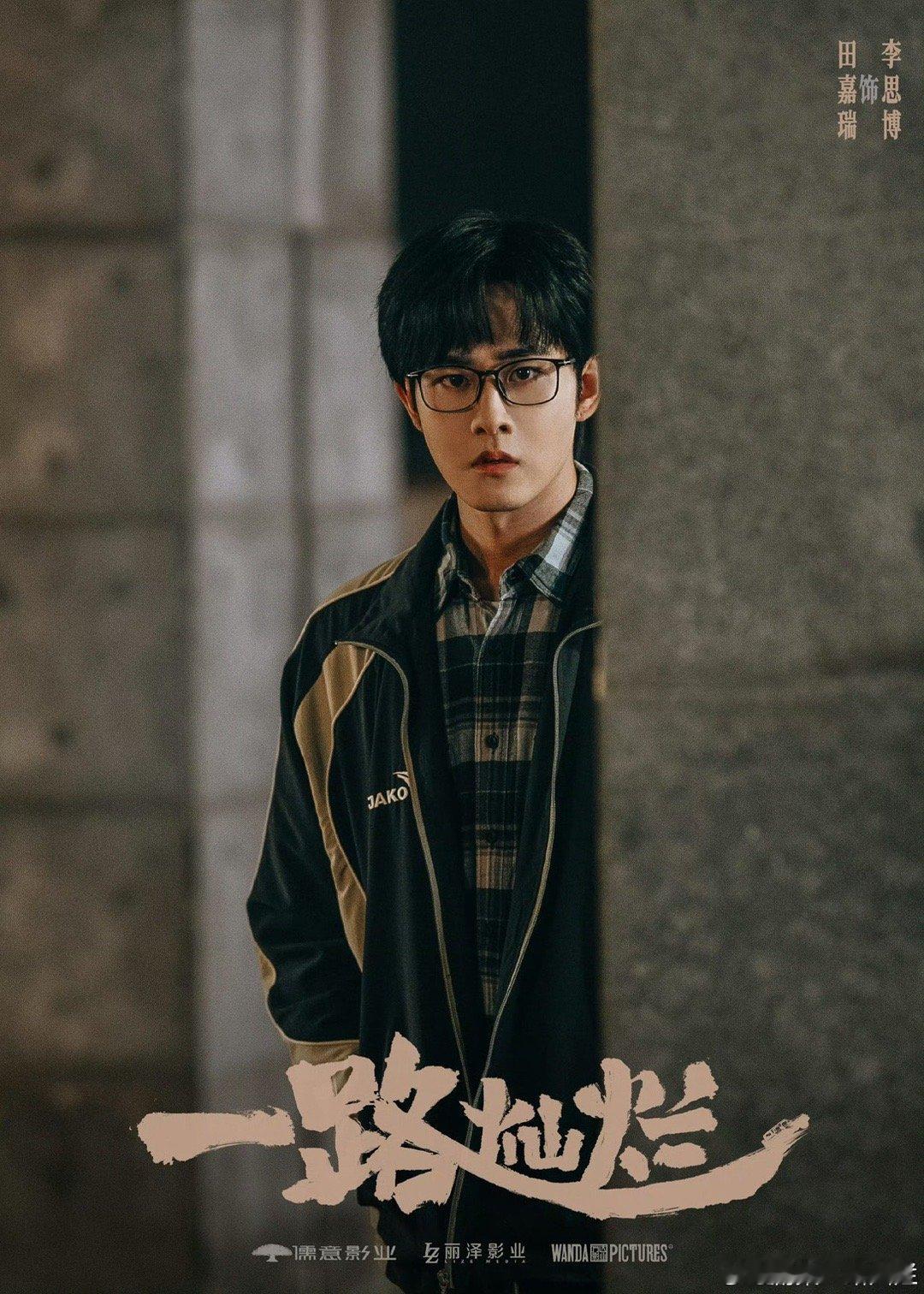 田嘉瑞《一路灿烂》官宣杀青剧照，期待我们李思博