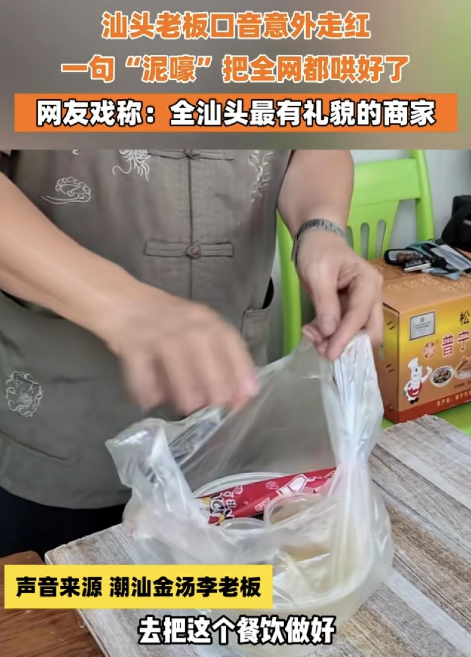 潮汕汤粉店一位老板因为做错外卖餐在线上跟顾客沟通，因为汕头特别的口音，老板将“您