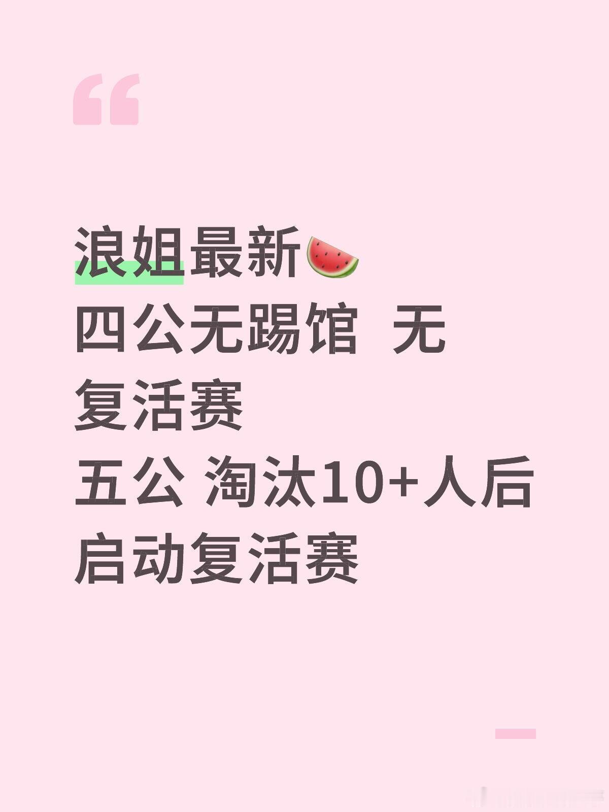 浪姐最新🍉四公无踢馆  无复活赛五公 淘汰10+人后启动复活赛乘风2026｜ 