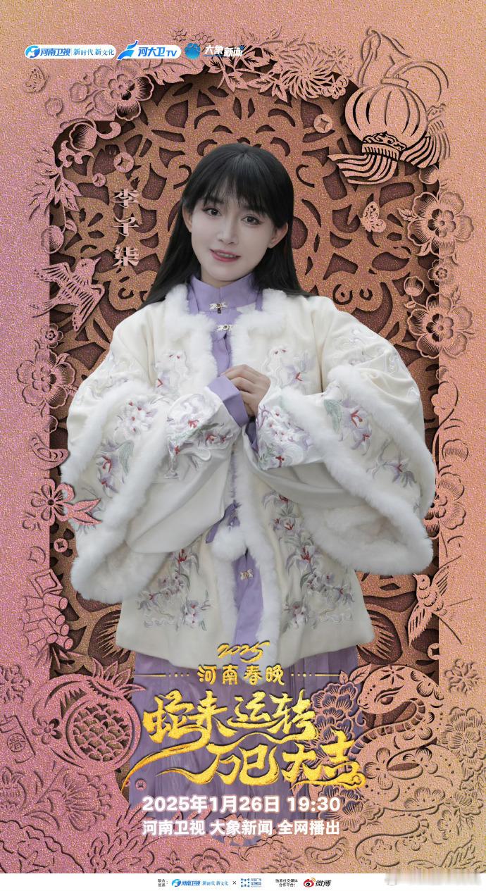 2025年河南春晚的第二波阵容终于揭晓，李子柒的梦幻登场让人期待不已！这个春节，