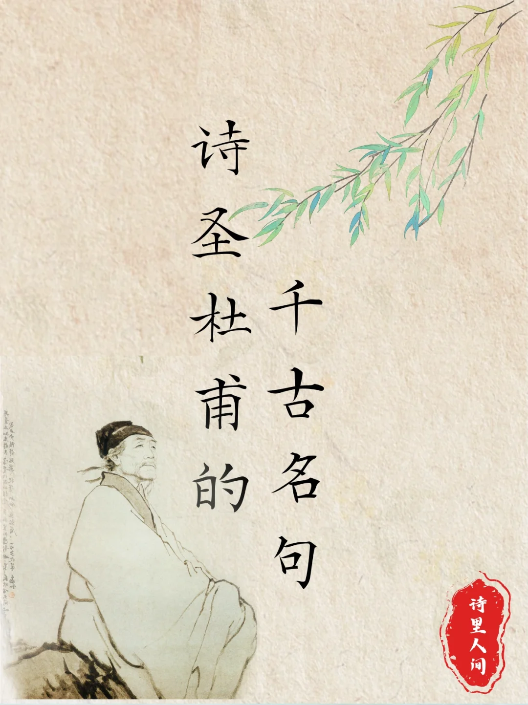 诗圣杜甫的那些千古名句，此生必读！