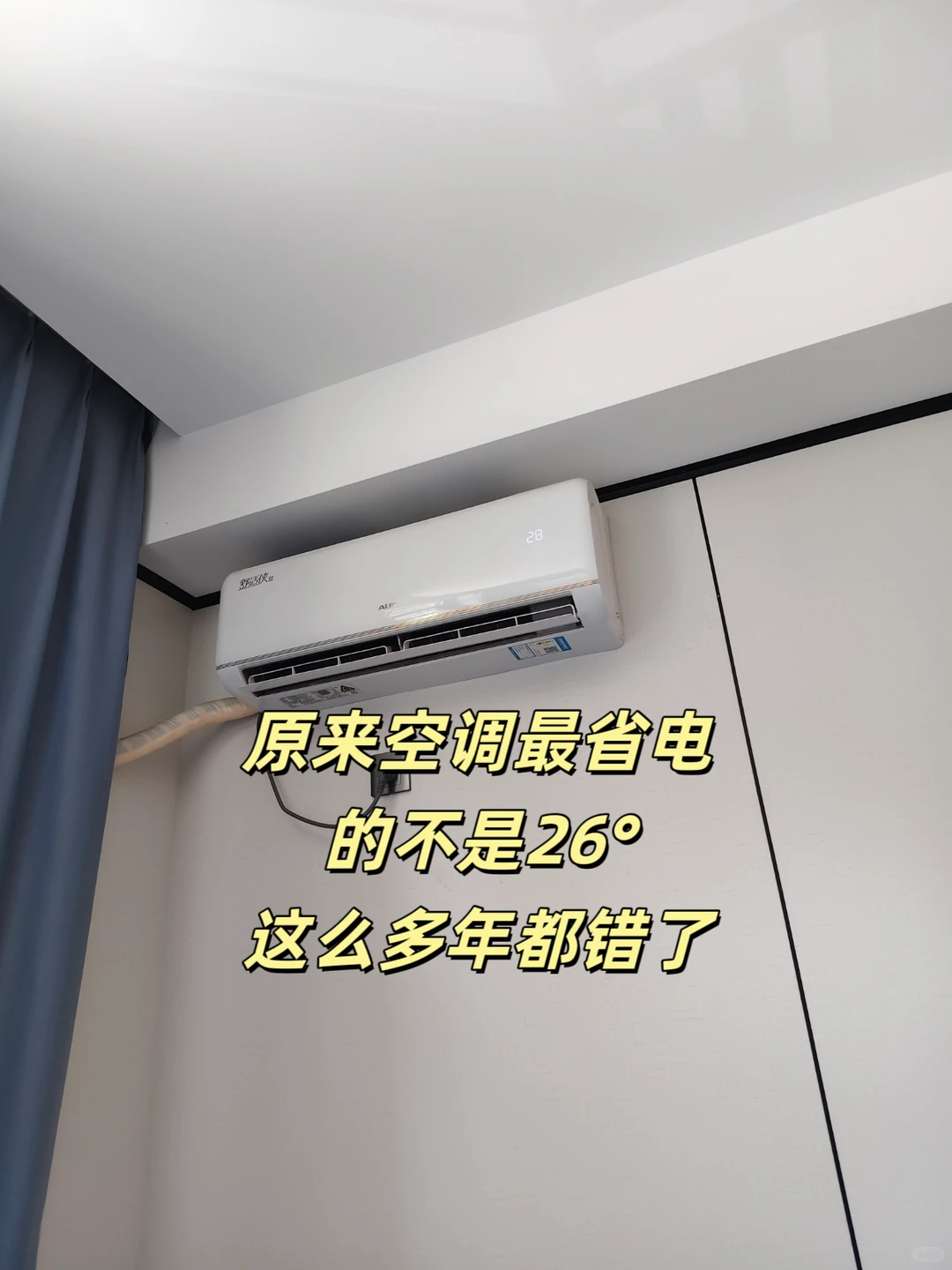 空调售后老师傅偷偷告诉我的省电秘籍🔧，学会了电费能省一半！🌡️ 温度设置是门
