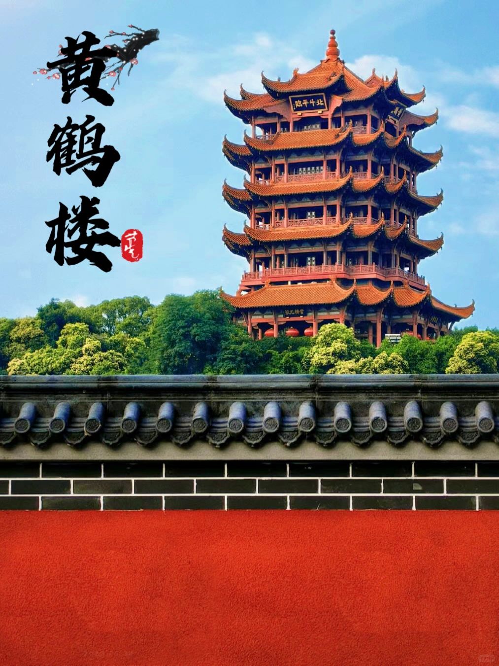 武汉黄鹤楼｜因为一首诗，来了一座城