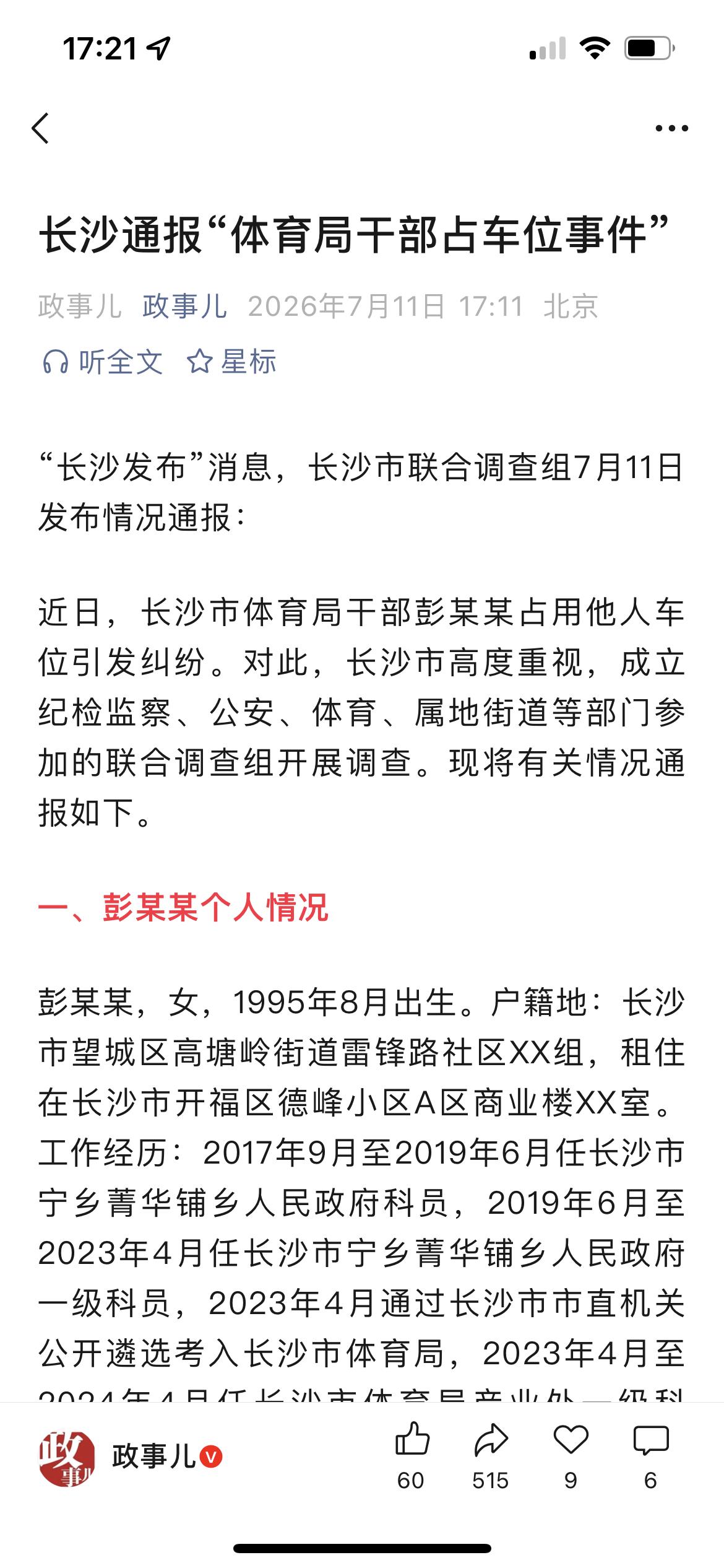 必须开除出为人民服务的单位！男友也一样！长沙通报“体育局干部占车位事件”！