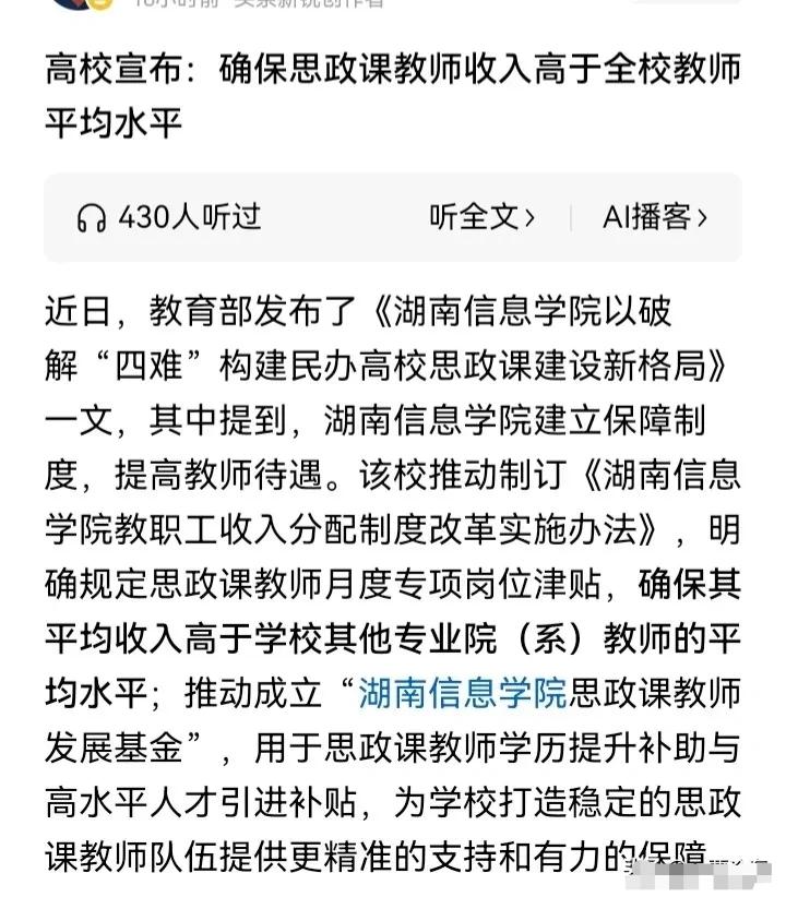 为什么要确保高校的思想政治教师的收入“必须”高于全校平均水平？

湖南这所民办大
