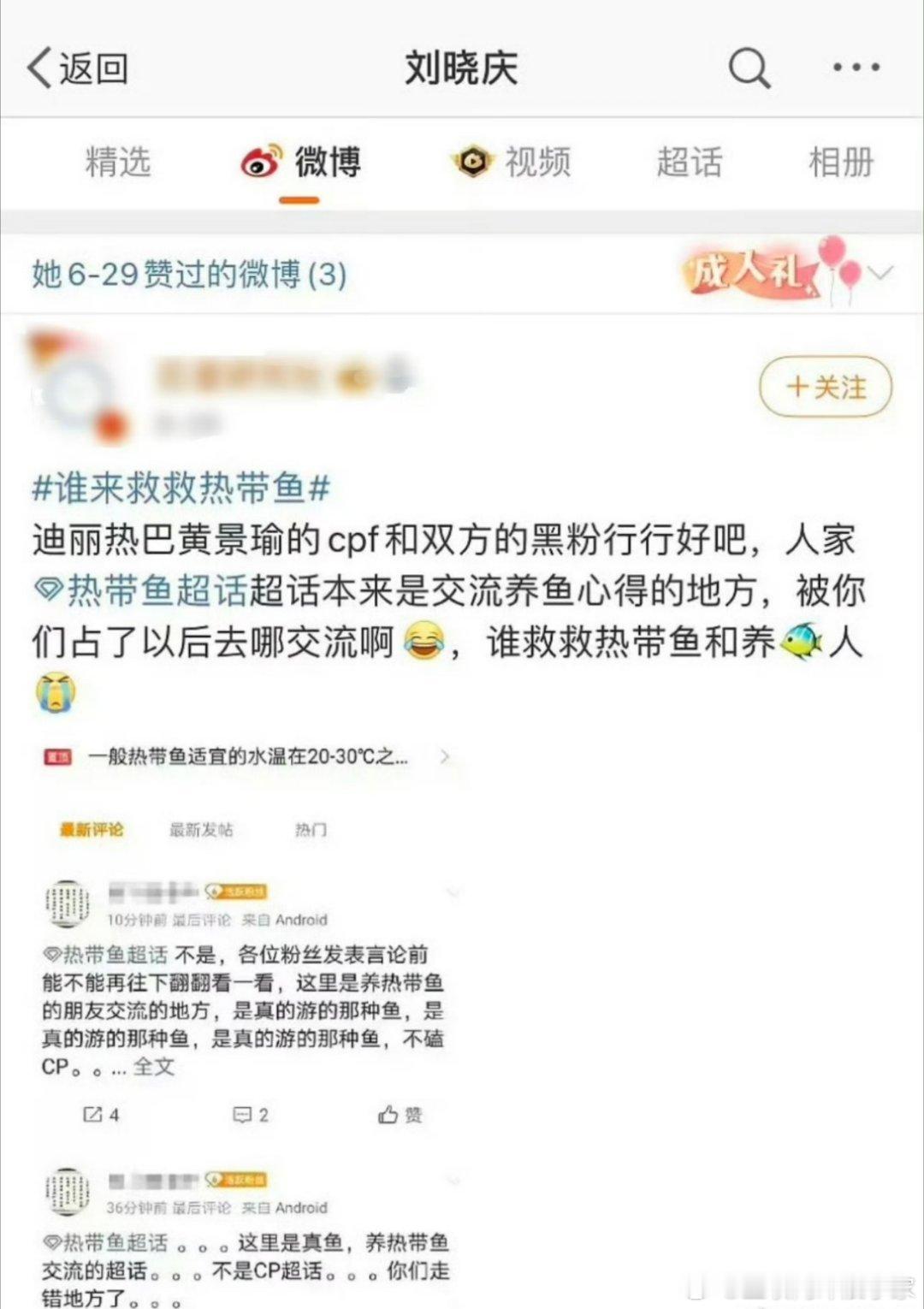 刘晓庆为养热带鱼人群发声……两家人别再搞错超话了[允悲] 