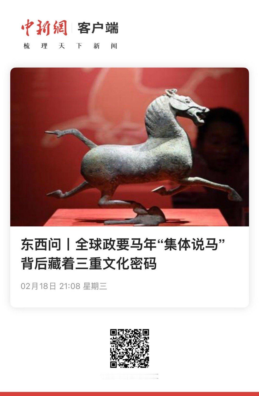 【全球政要马年“集体说马” 背后藏着三重文化密码】　　（中国新闻网·东西问 20