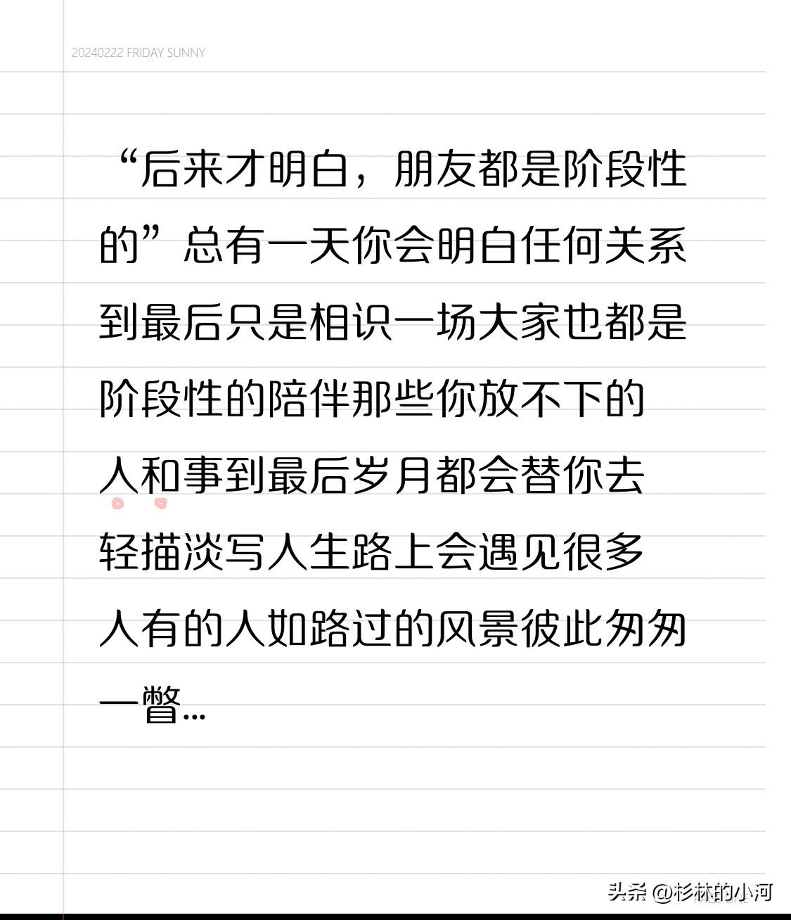 “后来才明白，朋友都是阶段性的”
总有一天你会明白
任何关系到最后只是相识一场