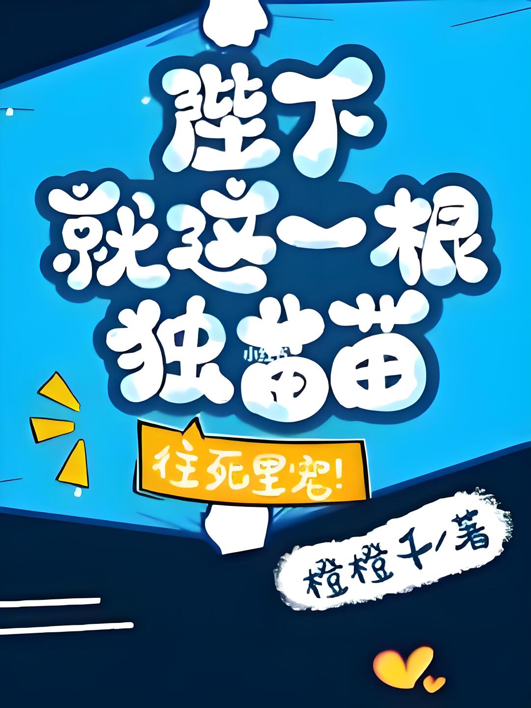 💕傅锦梨是条龙，但他爹是个人。