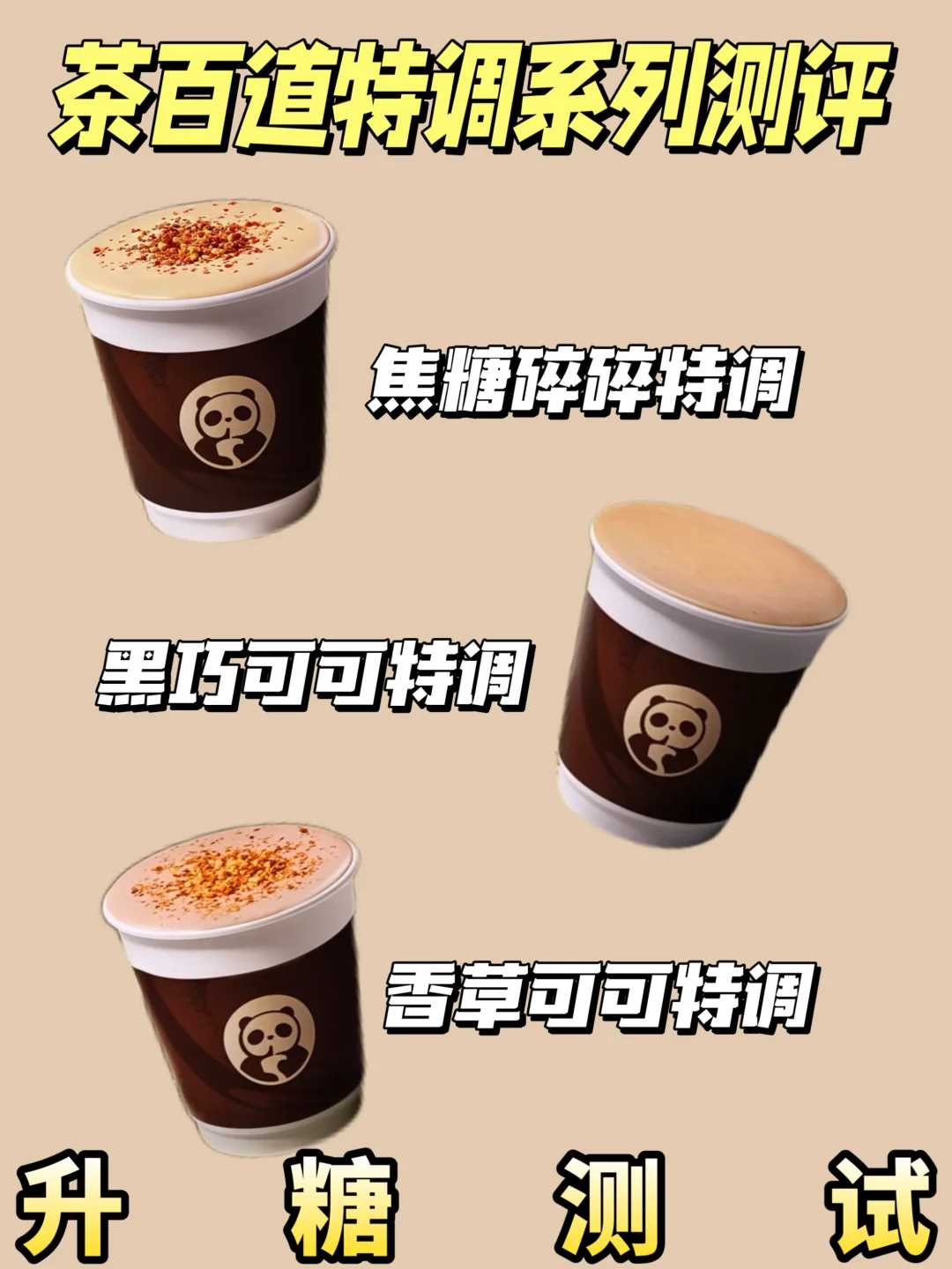 茶百道新品测评🆕特调系列升糖测试