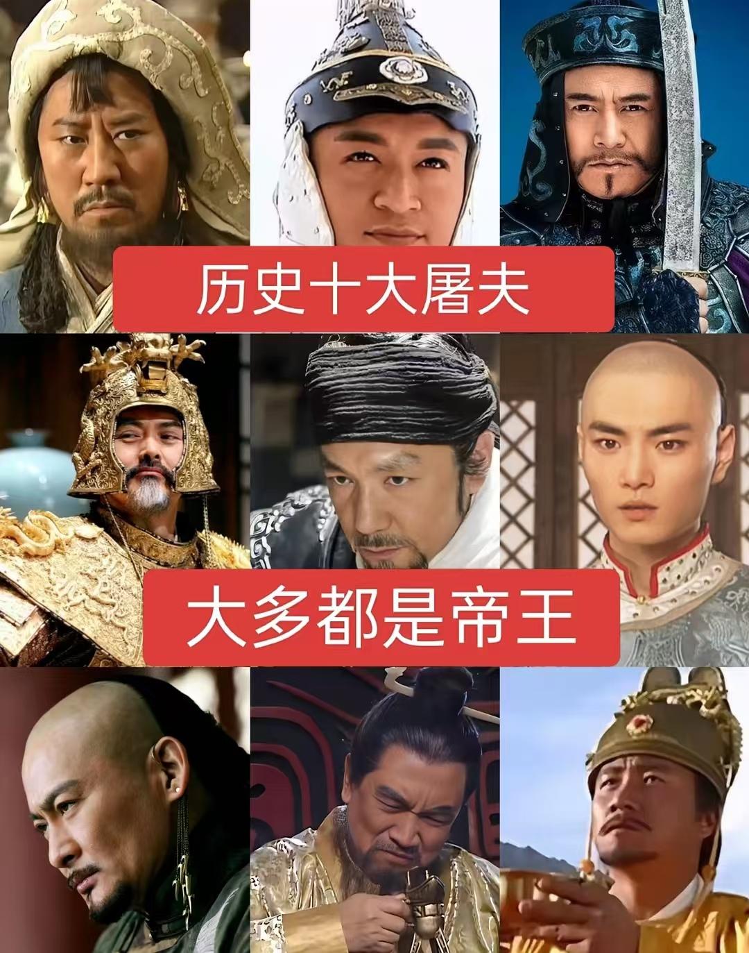 历史十大屠夫，大多都是帝王