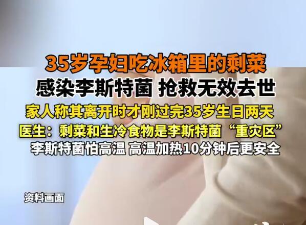 郑州一位35岁的准妈妈，因为吃了冰箱里的剩菜，感染“李斯特菌”，最后大人和胎儿都