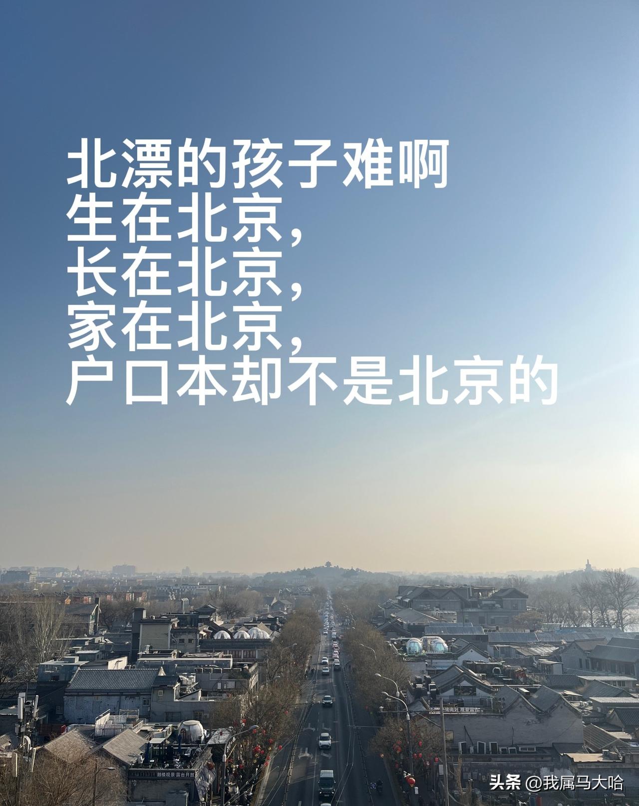 为什么不让我们北漂的孩子在北京上高中以及高考呀，我们在北京打拼多年明明已经扎稳脚