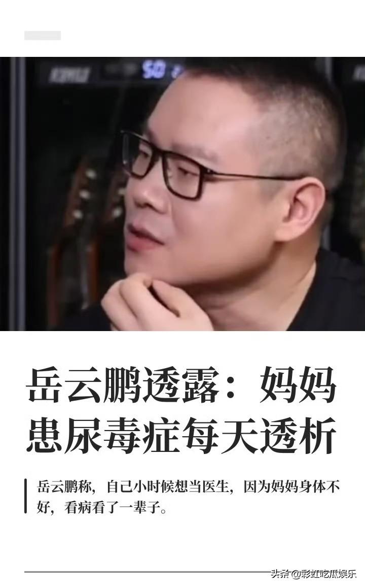 岳云鹏的妈妈得了尿毒症需要每天透析，还有带状疱疹痛到眼神空洞，岳云鹏说他小时候想