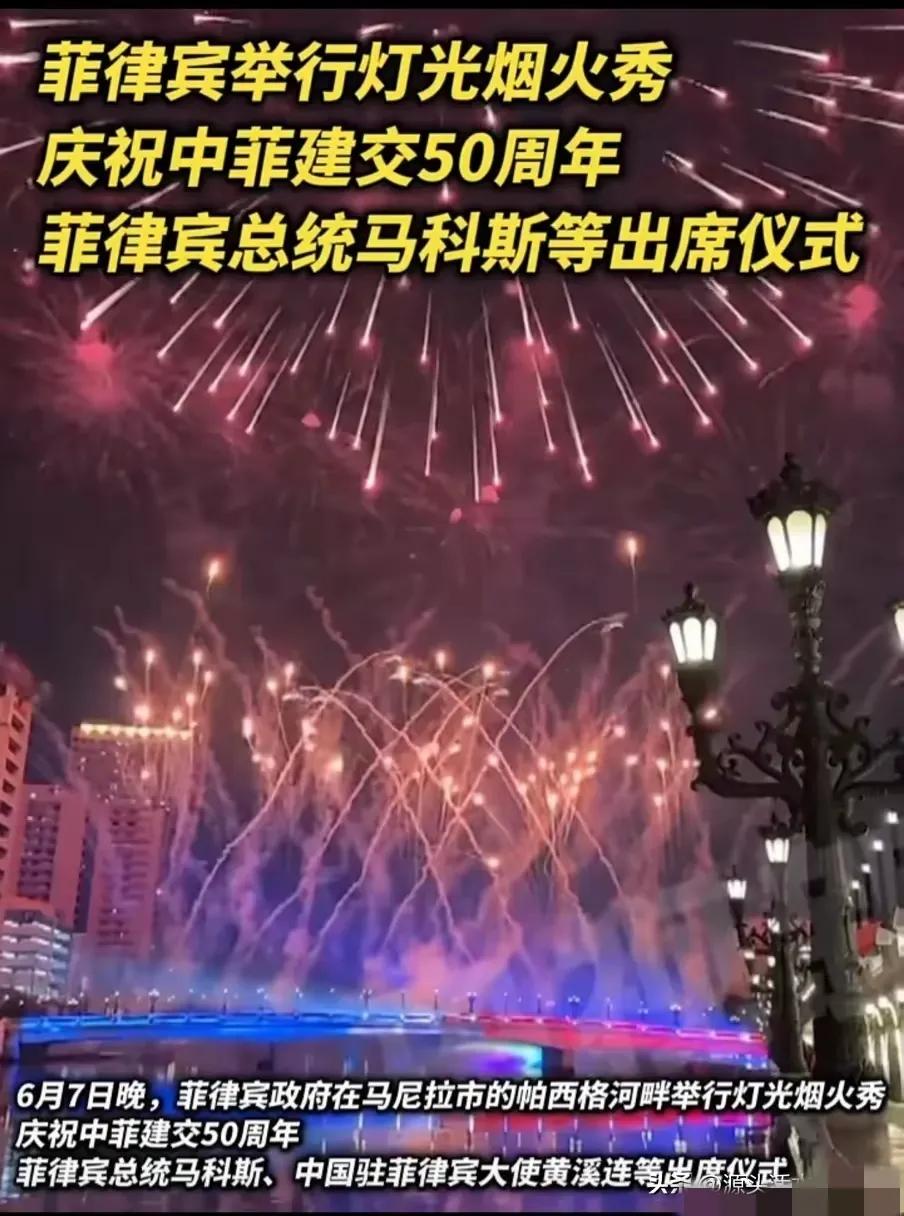 菲律宾高调庆祝中菲建交50周年。菲律宾觉醒了？
新华社马尼拉6月8日电（记者张怡