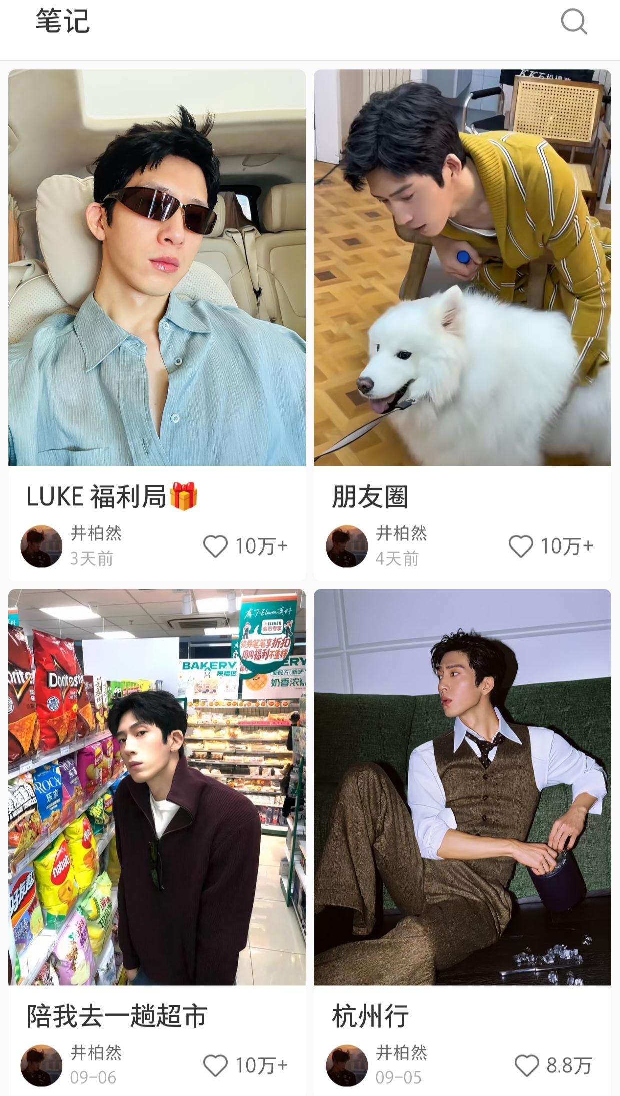 井柏然是真的翻红了啊。🍠从最初的两三万点赞量，飙升至篇篇十万➕，妥妥滴顶流生数