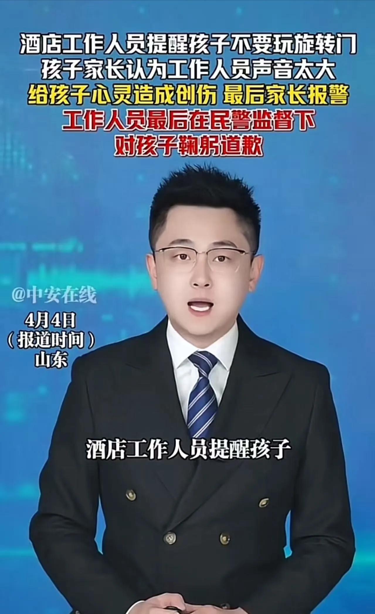 “熊孩子就是这么来的……”山东酒店员工提醒别玩旋转门，家长报警要求鞠躬道歉

一