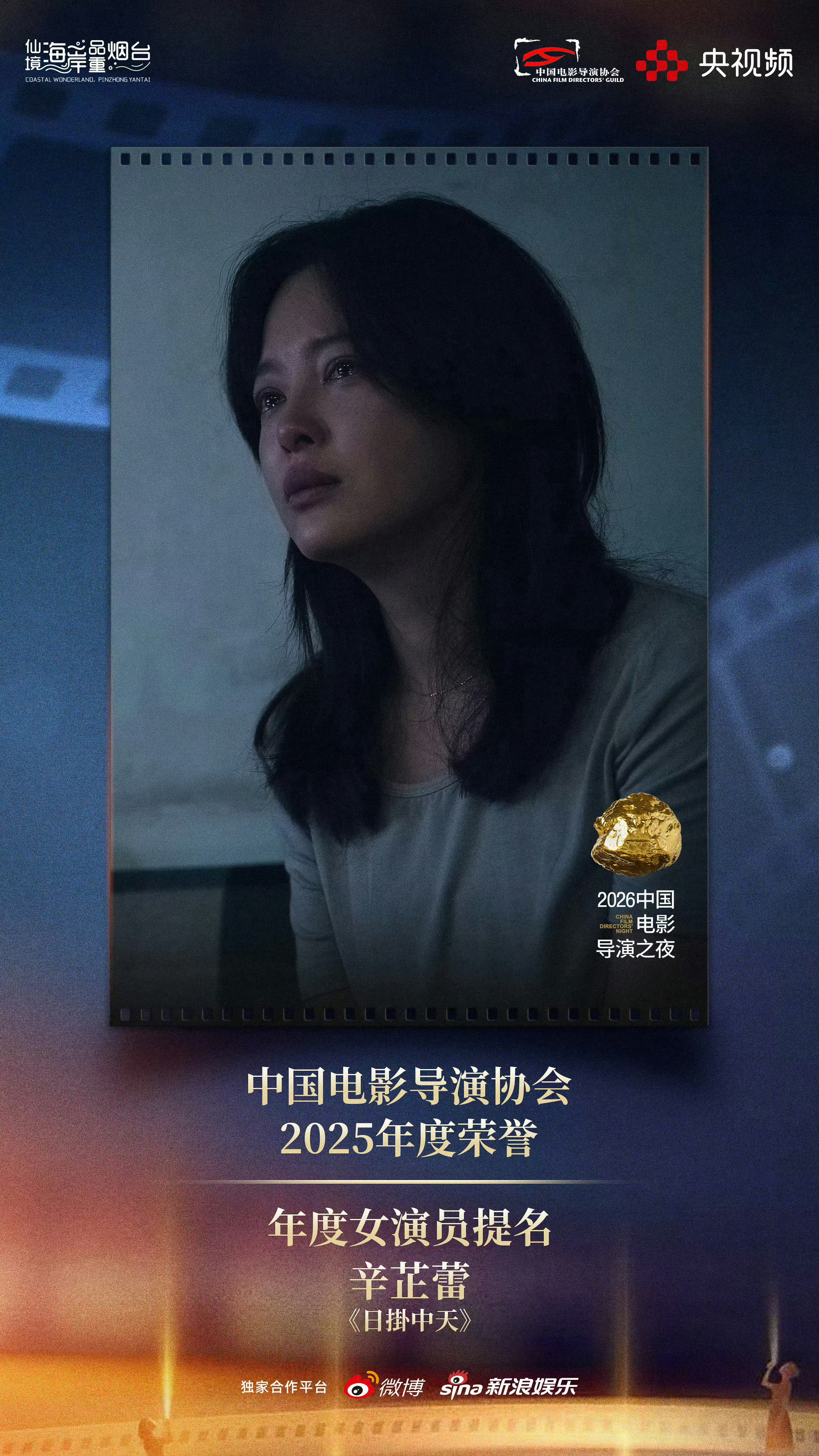 辛芷蕾导协年度女演员 恭喜凭借影片《日掛中天》曾美云一角获得中国电影导演协会 2