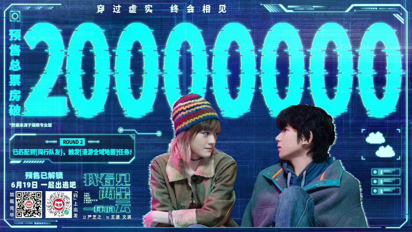 《我看见两朵一样的云》预售票房破2000万 