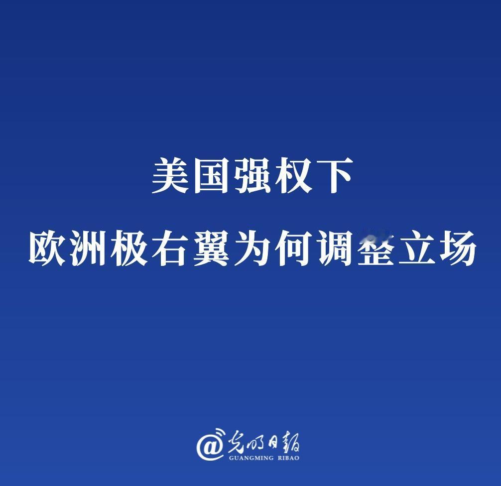 【欧洲极右翼为何在美国强权下调整立场】在瑞士达沃斯，美国总统特朗普再次将他对欧洲