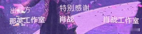 那英演唱会谢幕感谢了肖战和肖战工作室 