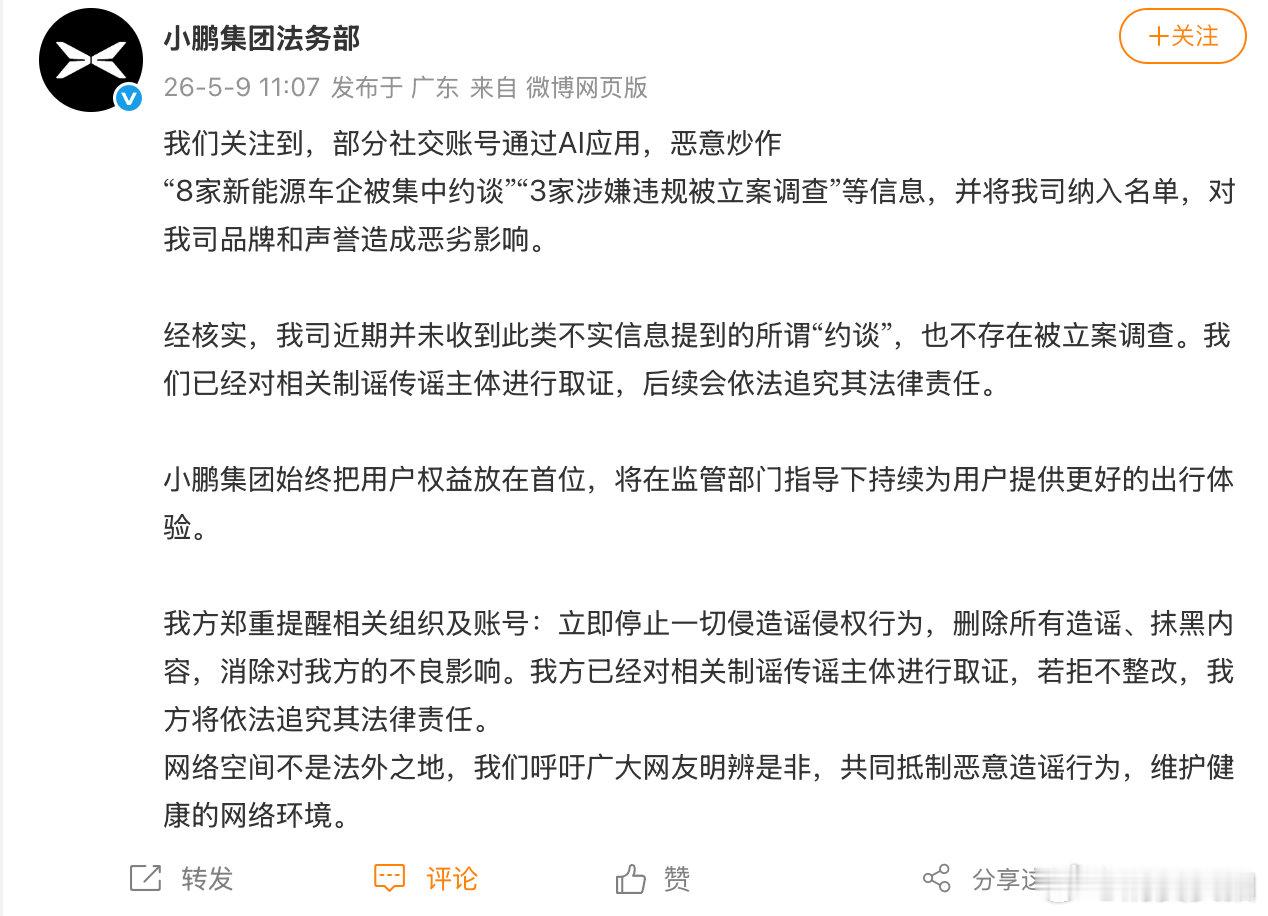 【小鹏汽车否认被约谈小鹏汽车否认被查】5月9日，发文：我们关注到，部分社交账号通