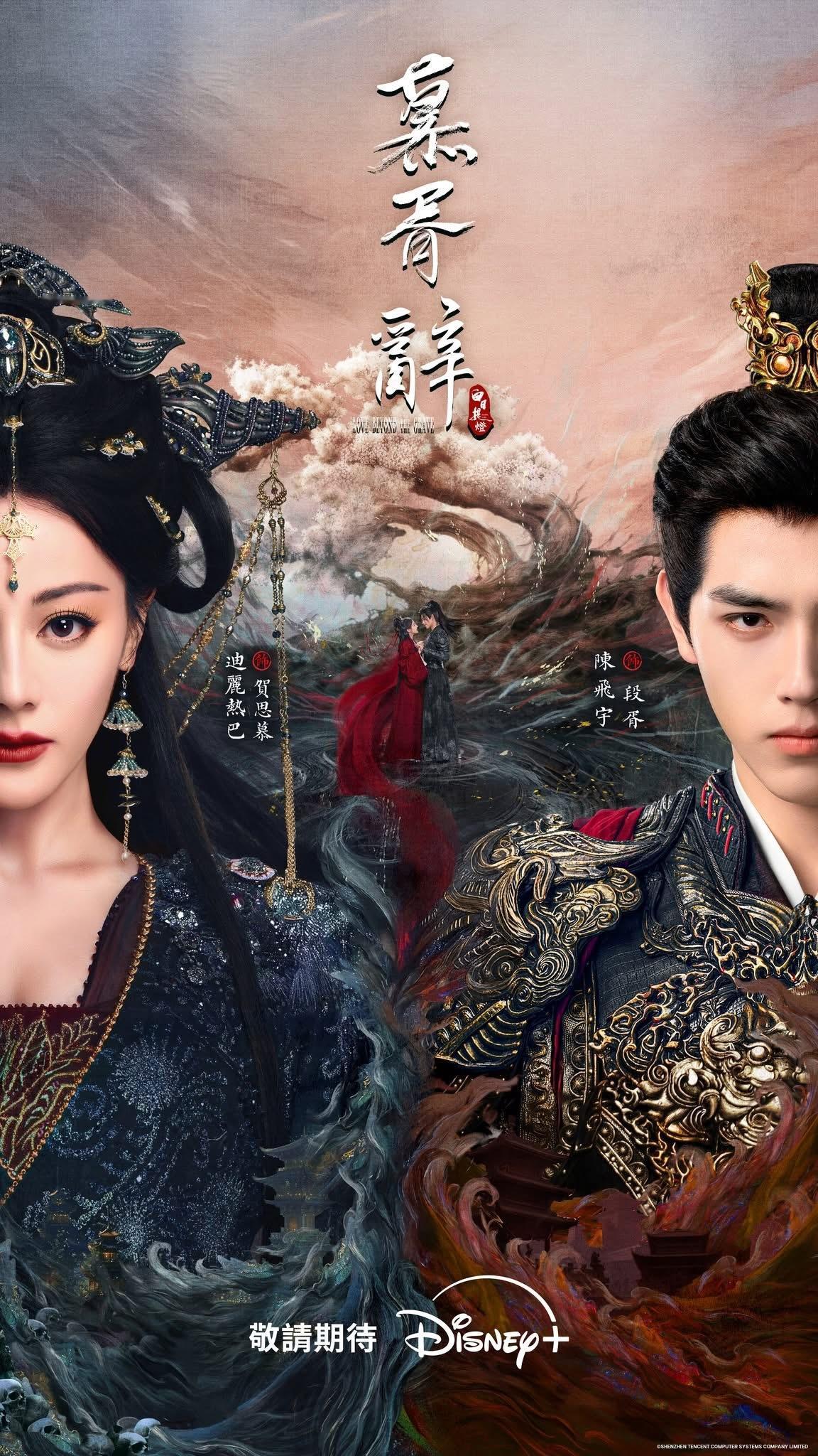 【台湾资讯:慕胥辞Disney+播出 】迪丽热巴、陈飞宇领衔主演，魏哲鸣、张俪特