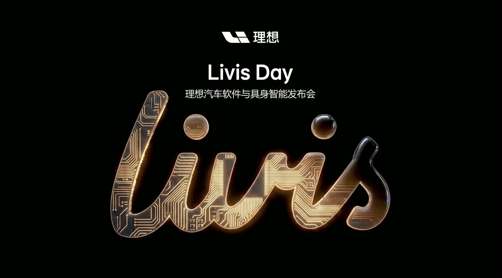 理想Livis效率今年有望超越人类李想定义具身智能汽车在Livis Day发布会
