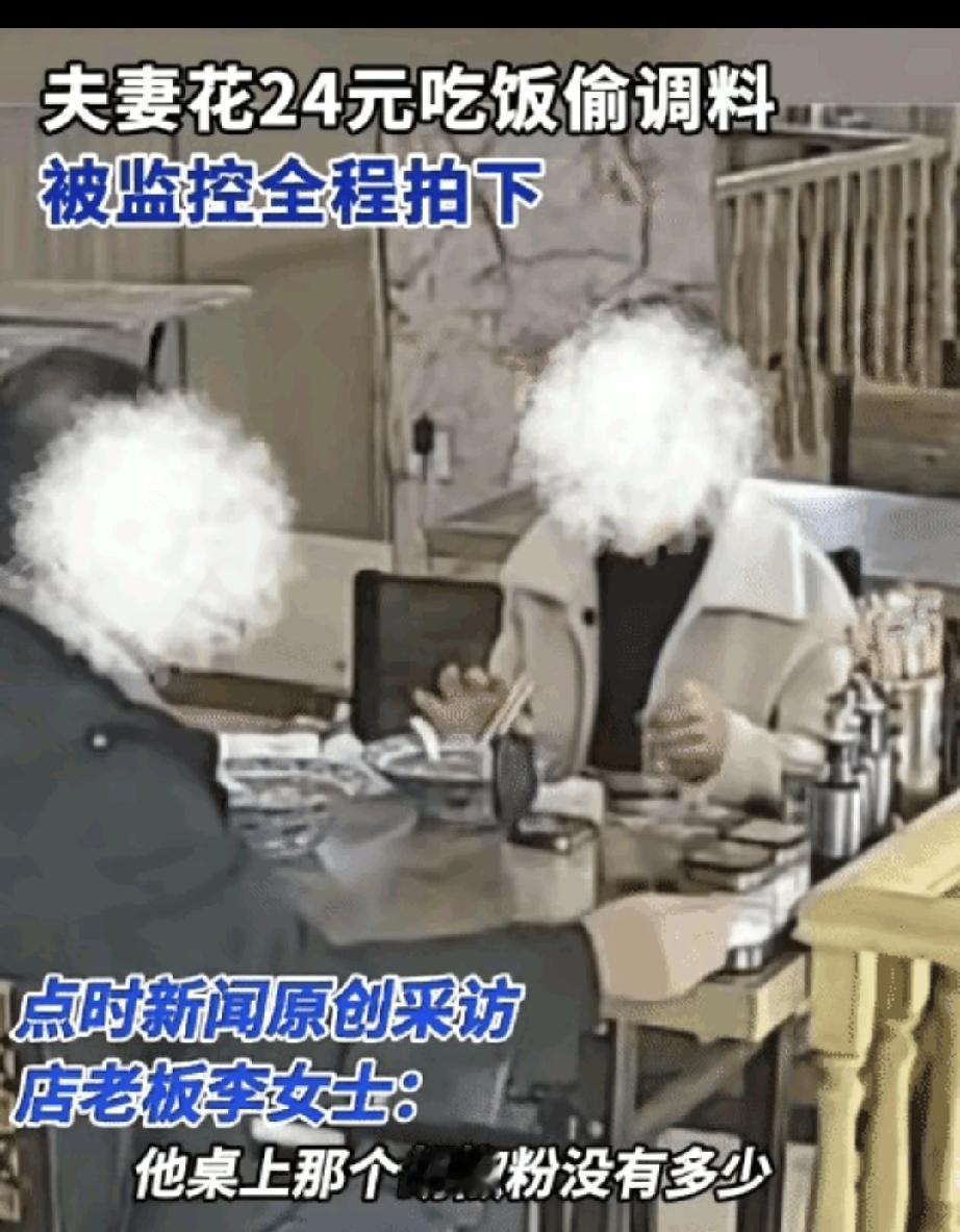 “笑不活了！”黑龙江哈尔滨，夫妻在饭馆消费24元。突然，偷走20多元的调料盒和辣