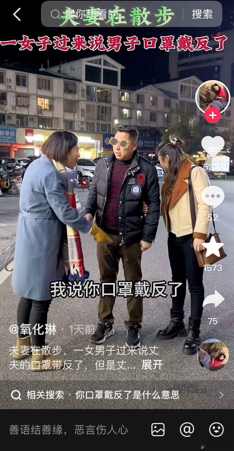 抖上的下头短视频，又盯上口罩了。见夫妻就说：“你口罩戴反了”。这是啥意思？搜了一