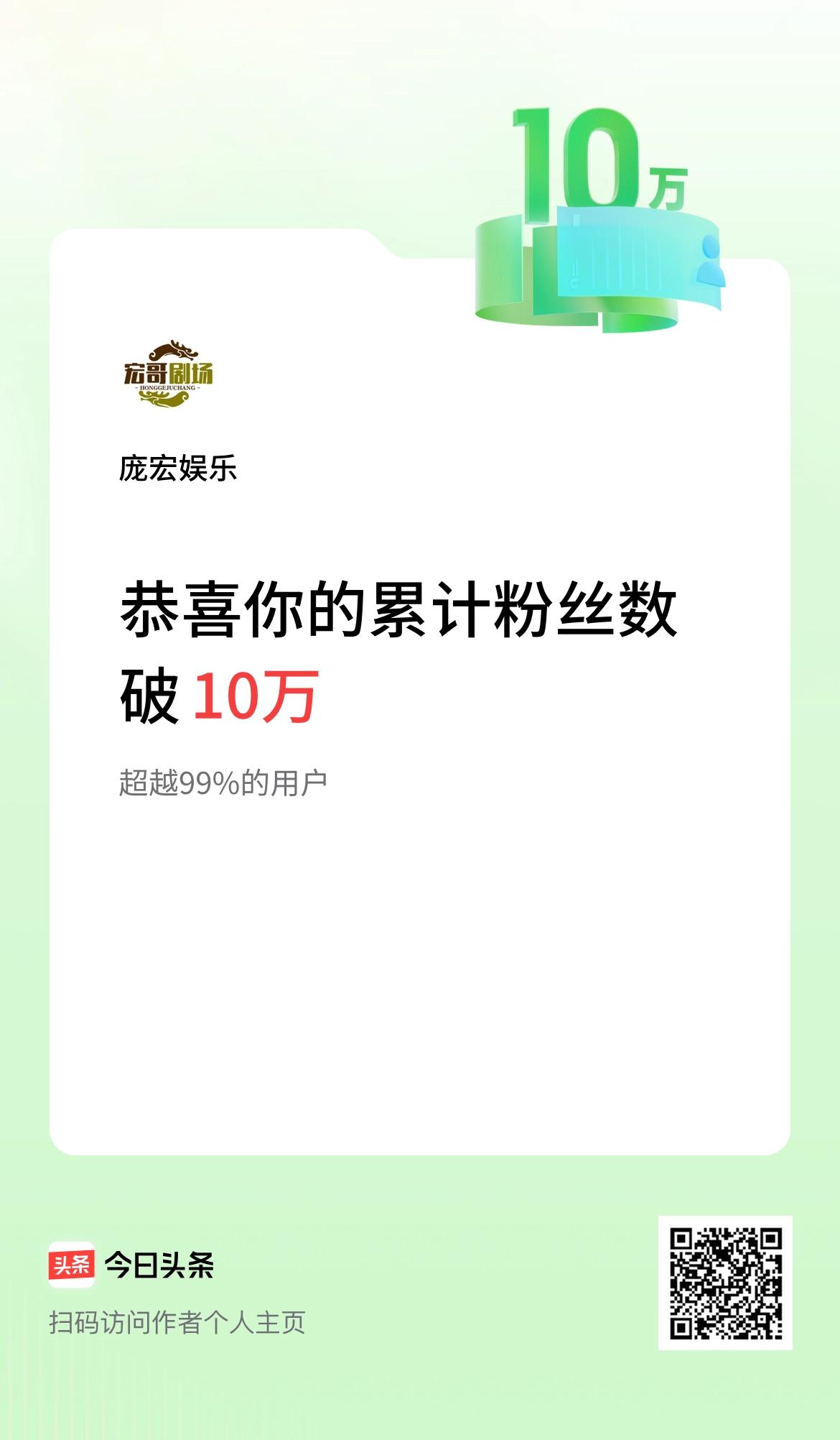 我在头条累计粉丝数破10万啦！