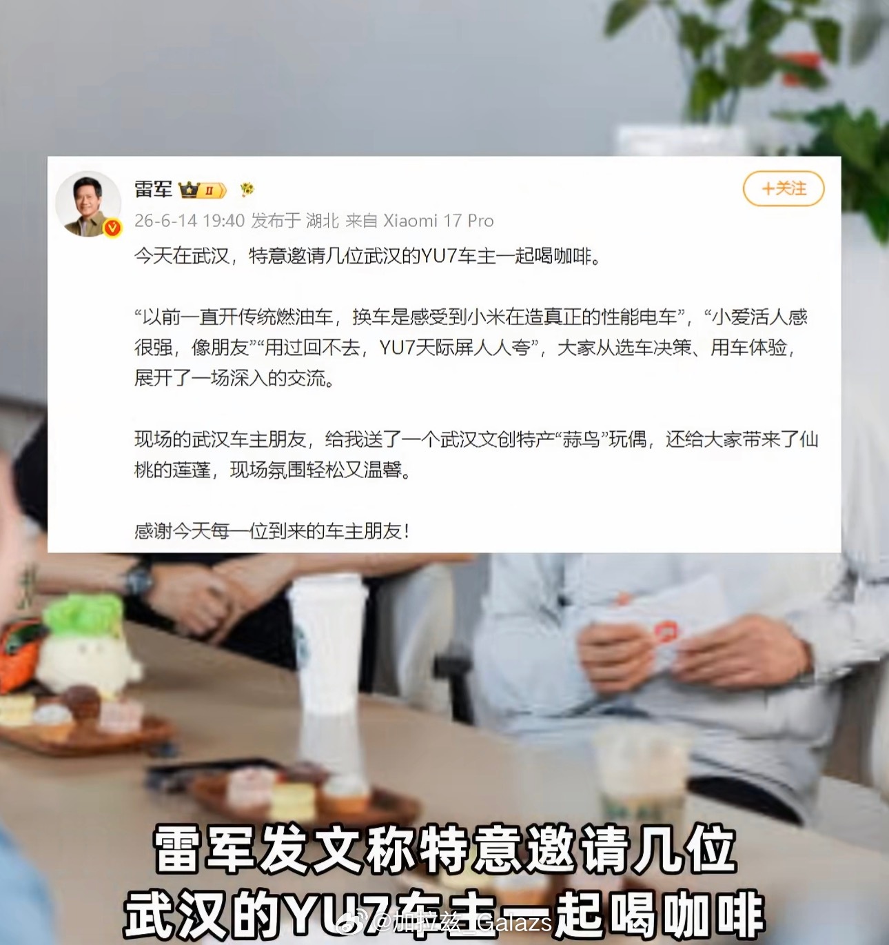 雷军收到YU7车主送的蒜鸟玩偶一个千亿老板，刚在盐城直播完测试，转头又闪现武汉和