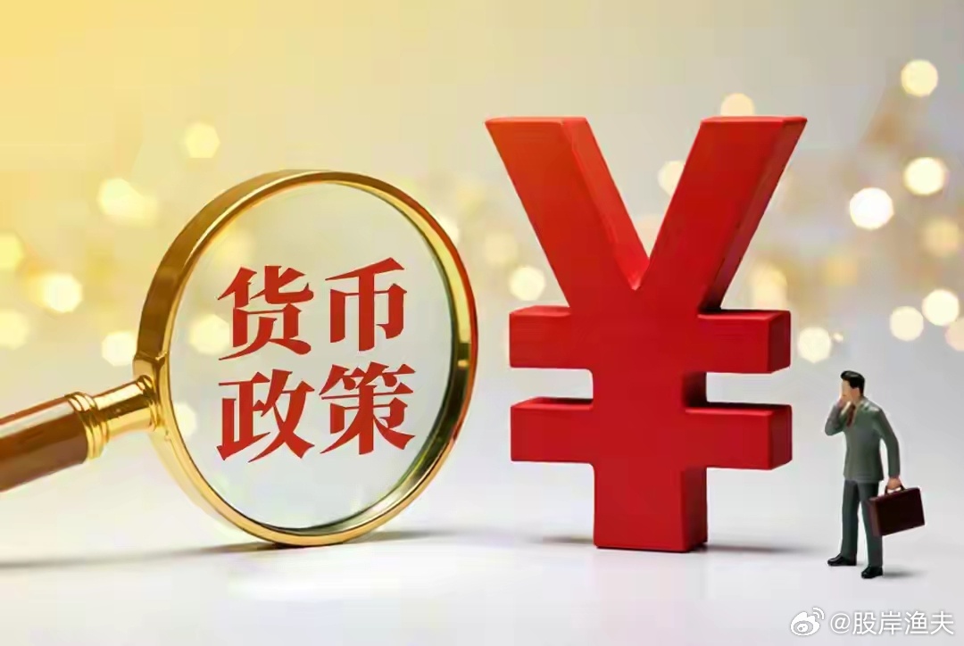 国庆首日重磅消息！央行万亿资金落地，节后A股能否企稳走强？国庆长假刚刚开启，一则