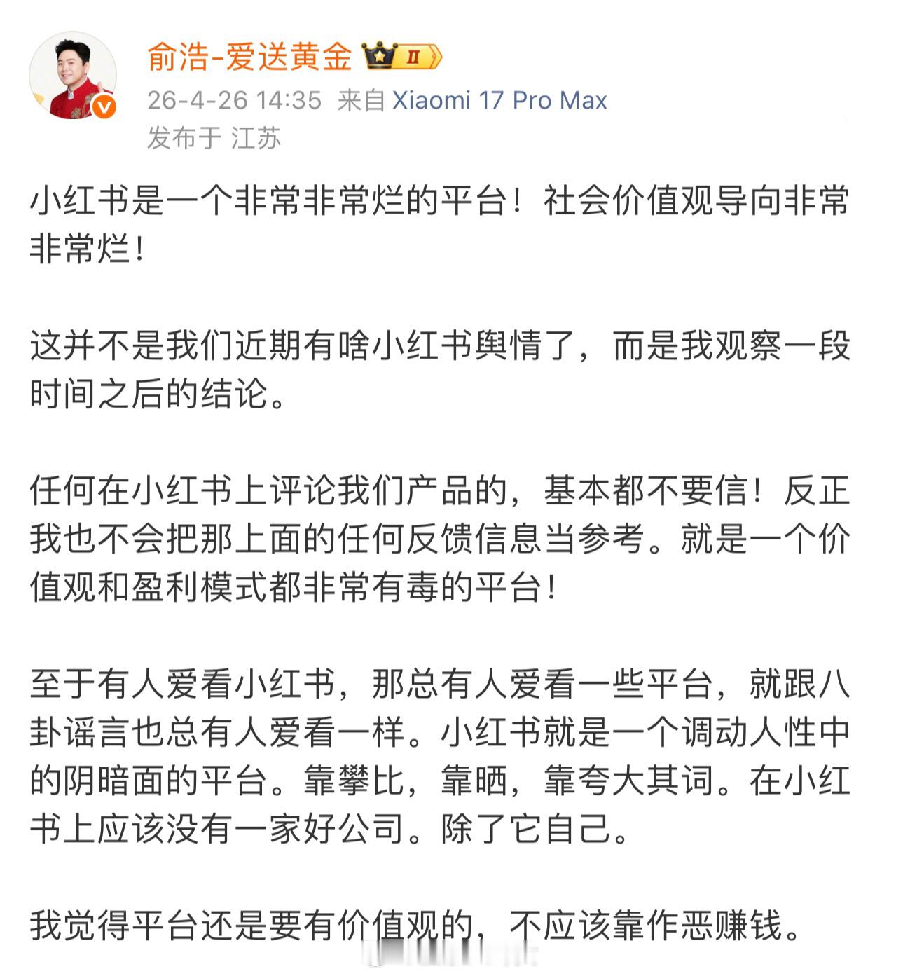 追觅CEO俞浩：小红书是一个非常非常烂的平台！