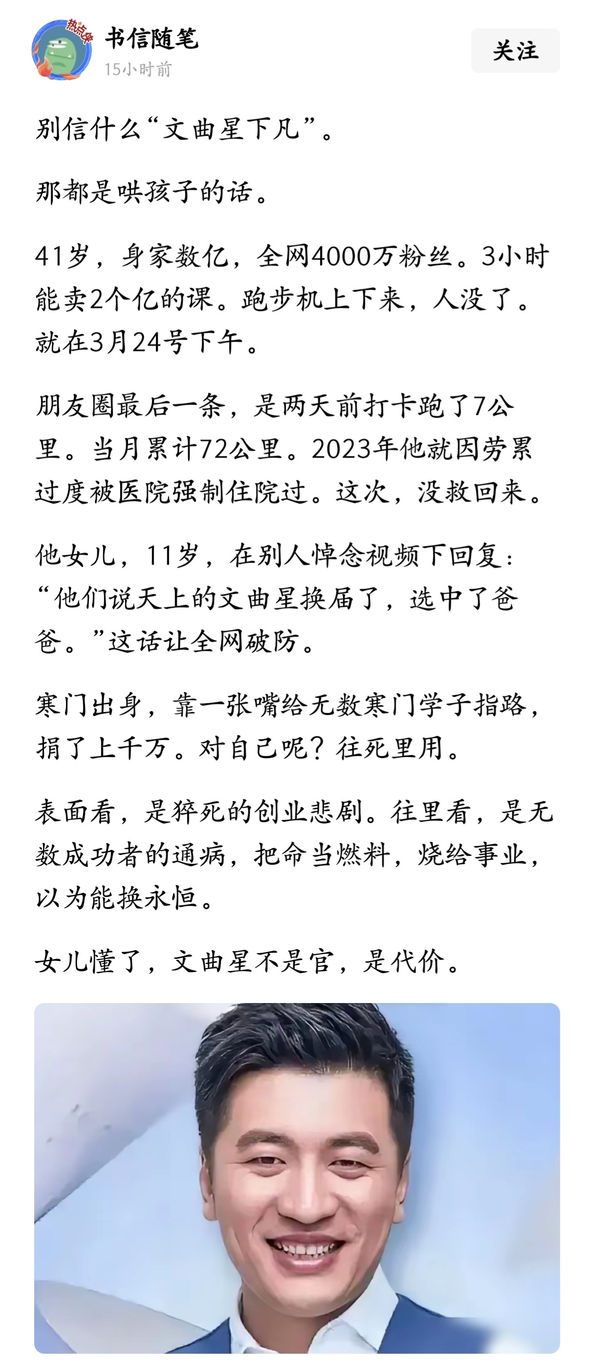 表面看，张雪峰猝死是创业悲剧。往里看，是无数成功者的通病，把命当燃料，烧给事业，