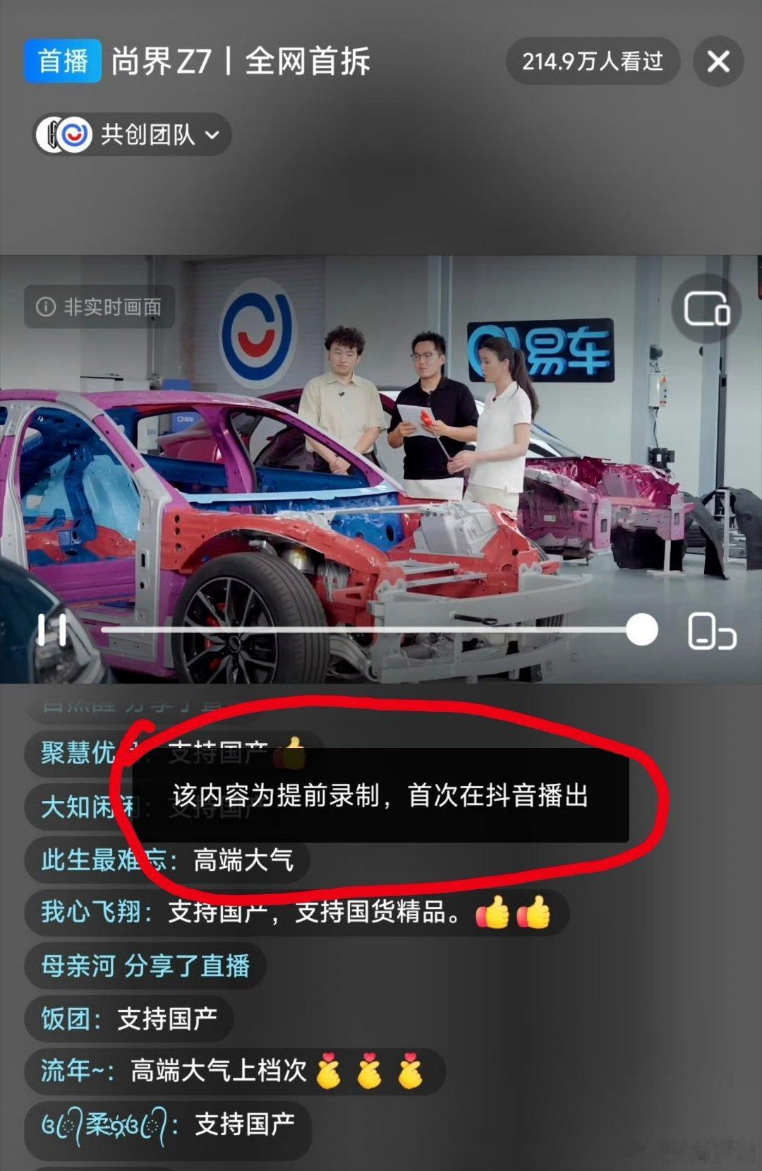 尚界Z7全网首拆就算真是录播我觉得也没什么问题，因为人家之前一直宣传的是尚界Z7