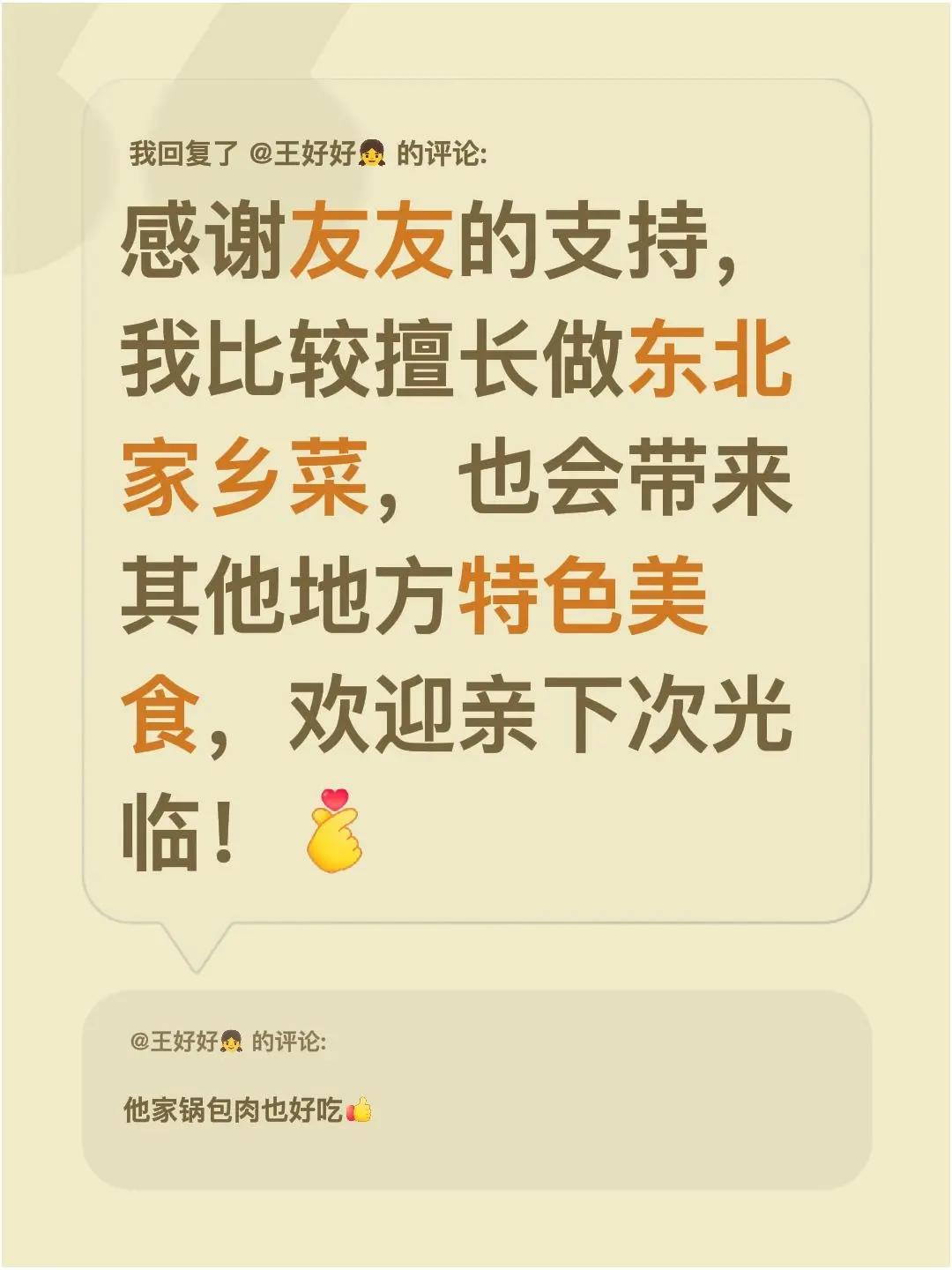 我回复了@王好好👧 的评论：感谢友友的支持，我比较擅长做东北家乡菜，也会带来其
