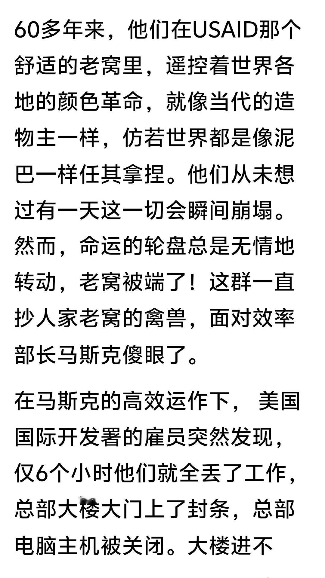 这个作者写得好!美国国际开发署他们觉得自己就像造物主，在这个世界上为所欲为，趾高