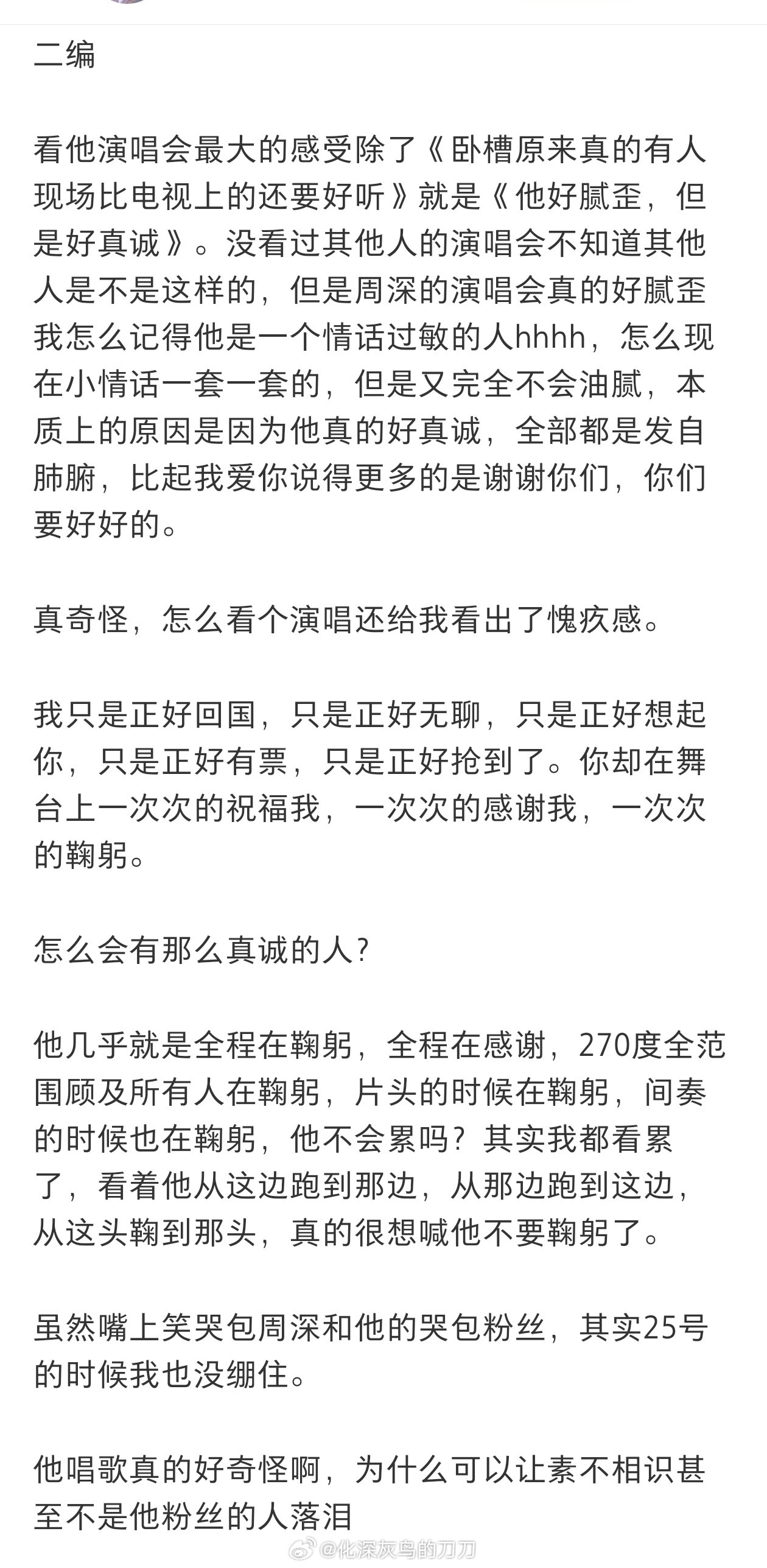 周深沈阳演唱会 周深快看，路人说你好漂亮好好看！全是好评！默默点头，镜头还原不了
