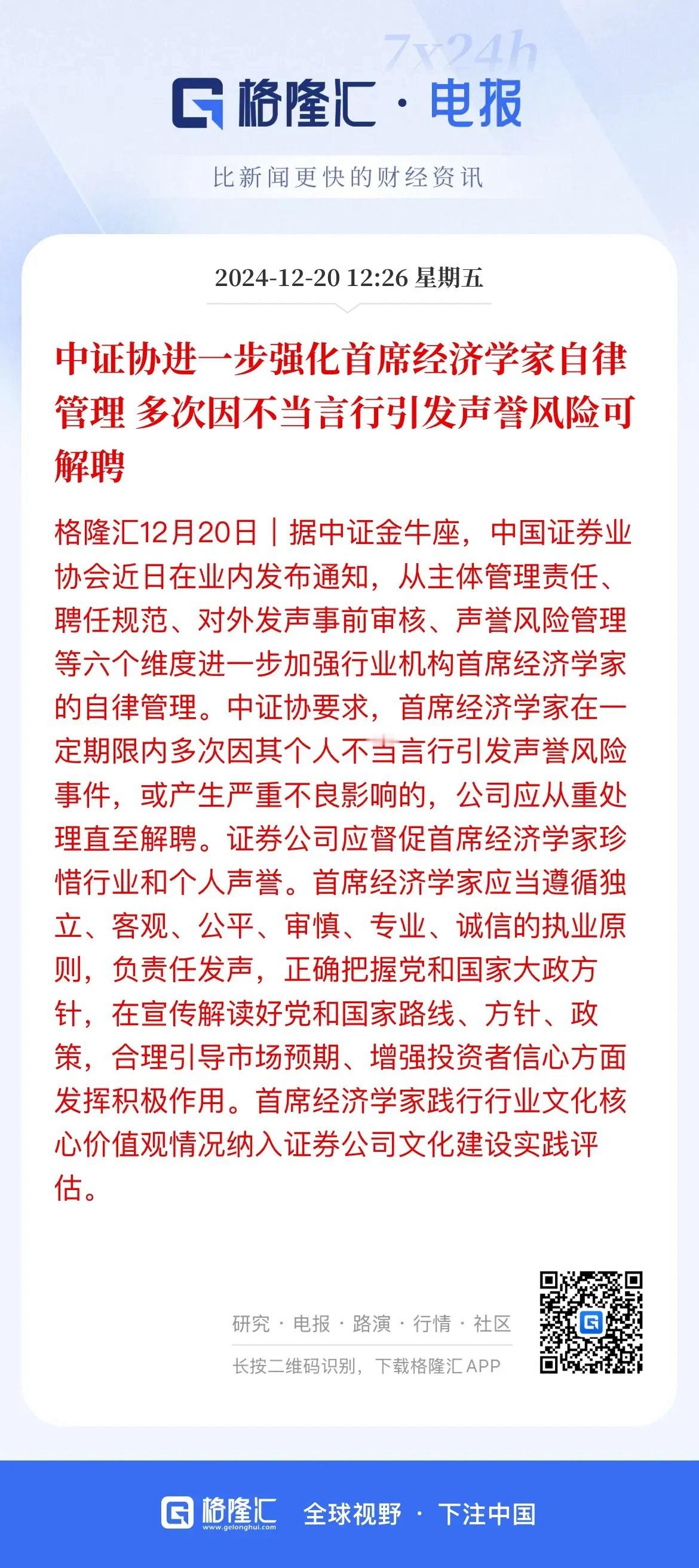 中证协出手！首席经济学家言行受限。一、中证协对首席经济学家自律管理进行要求。今后